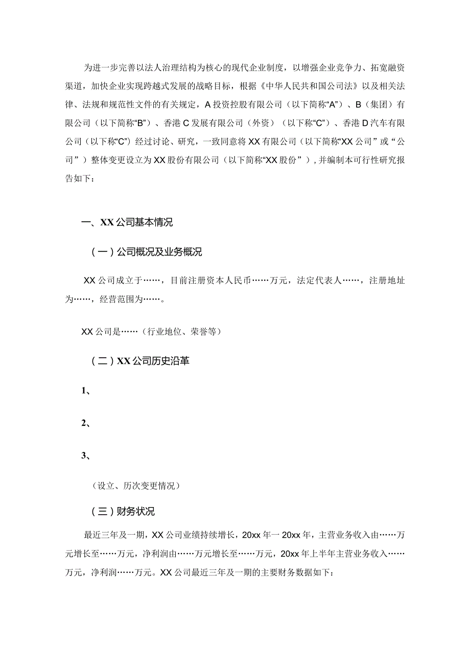 企业改制可研性研究报告模板.docx_第3页