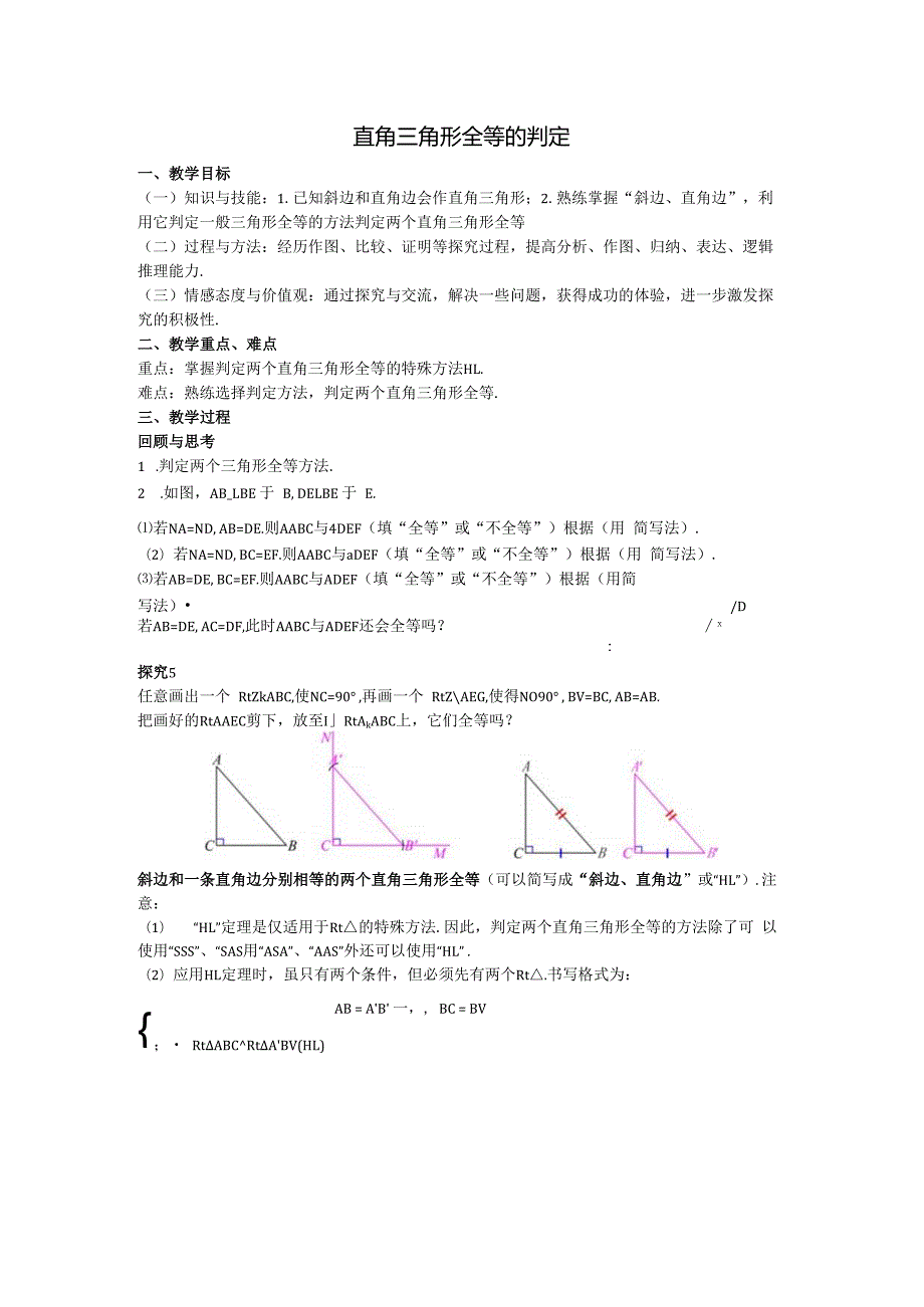 14直角三角形全等的判定教案.docx_第1页