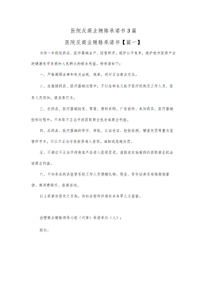 医院反商业贿赂承诺书3篇.docx