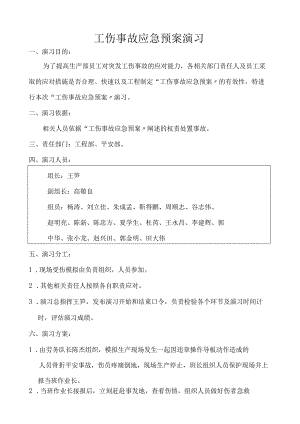 工伤事故应急预案演习.docx