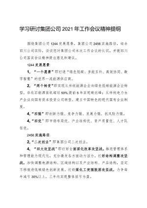 学习研讨集团公司2021年工作会议精神提纲.docx