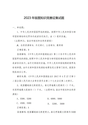 全国版图知识竞赛（中小学组）征集试题.docx