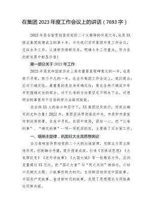 国企2023年度工作会议上的讲话.docx