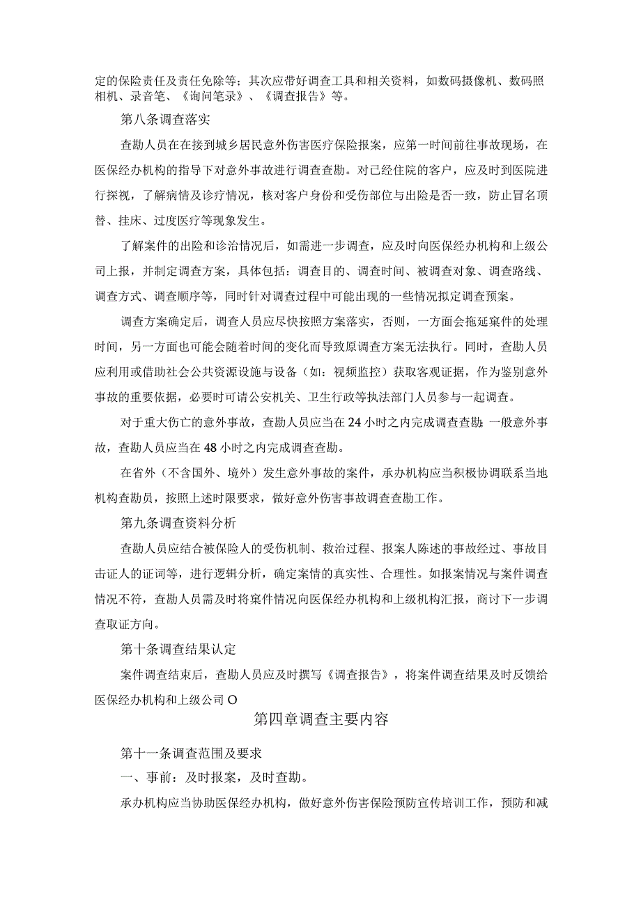 城乡居民意外伤害医疗保险（无责方意外）疑难案件管理制度.docx_第3页