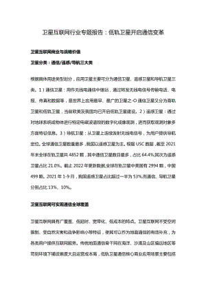 卫星互联网行业专题报告：低轨卫星开启通信变革.docx