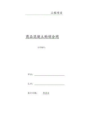 商品混凝土购销合同（最新）.docx