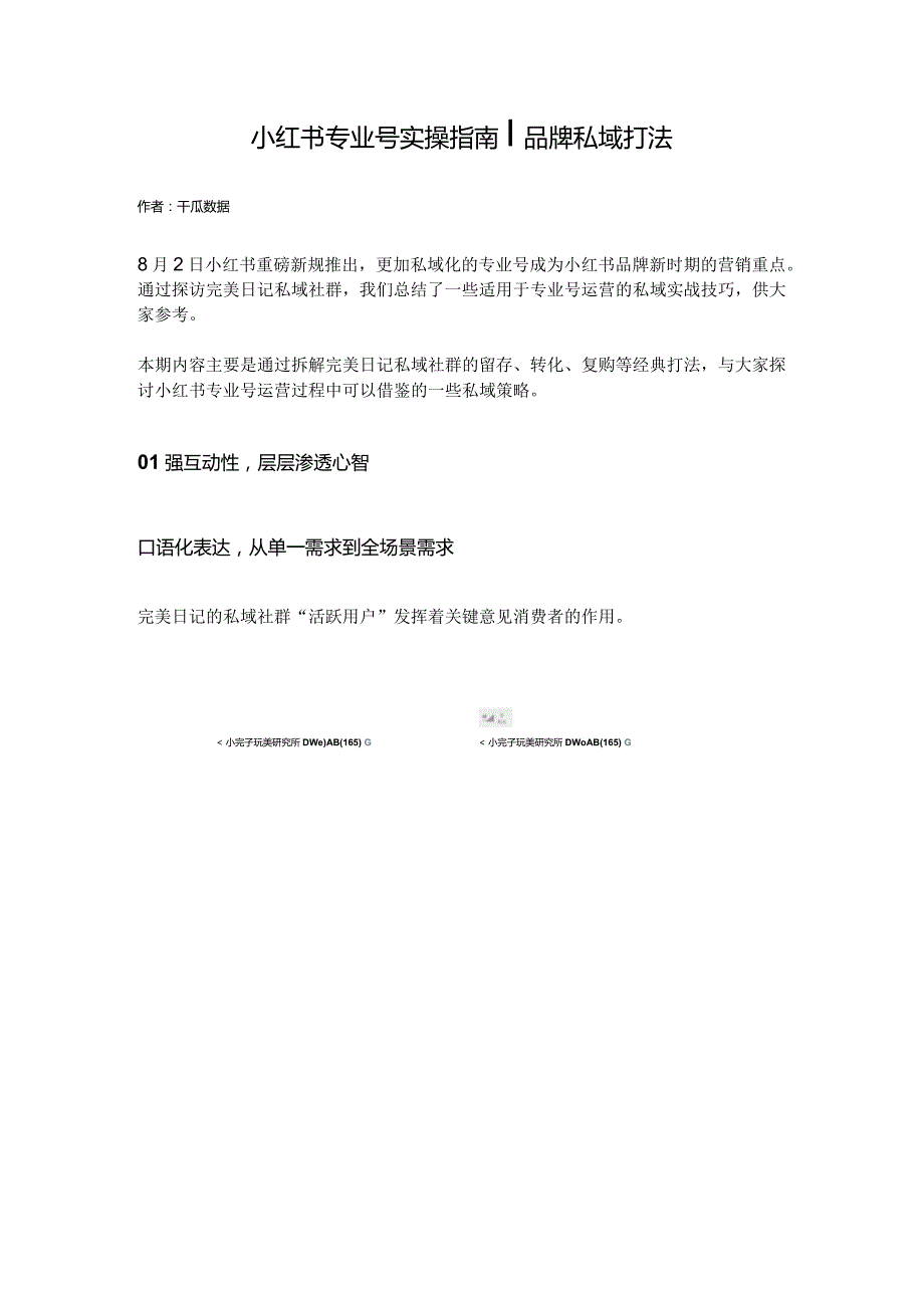 小红书专业号实操指南 品牌私域打法.docx_第1页