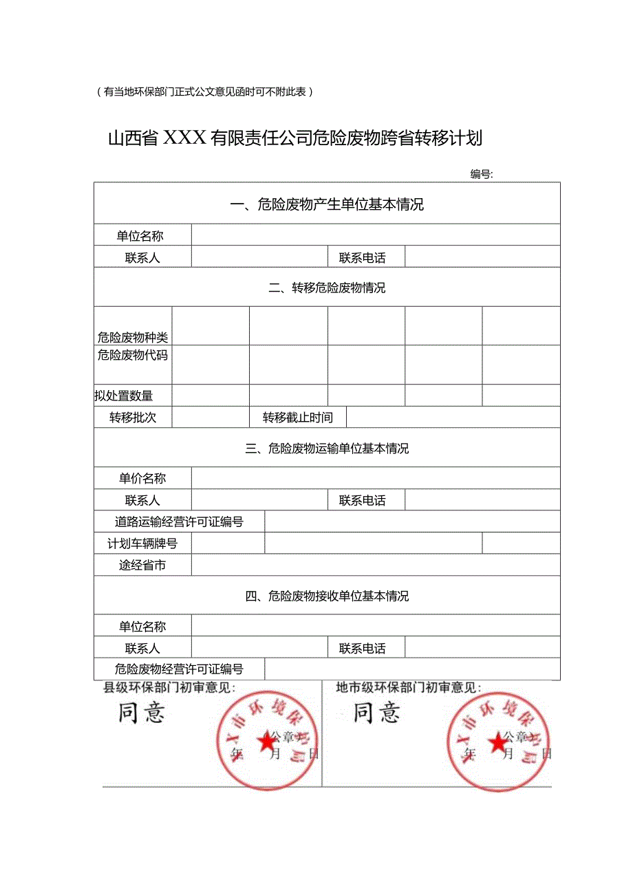 山西省危险废物跨省转移（移出）申请表（含市级环保部门意见）.docx_第1页