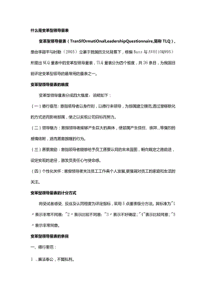 变革型领导量表（TLQ）.docx