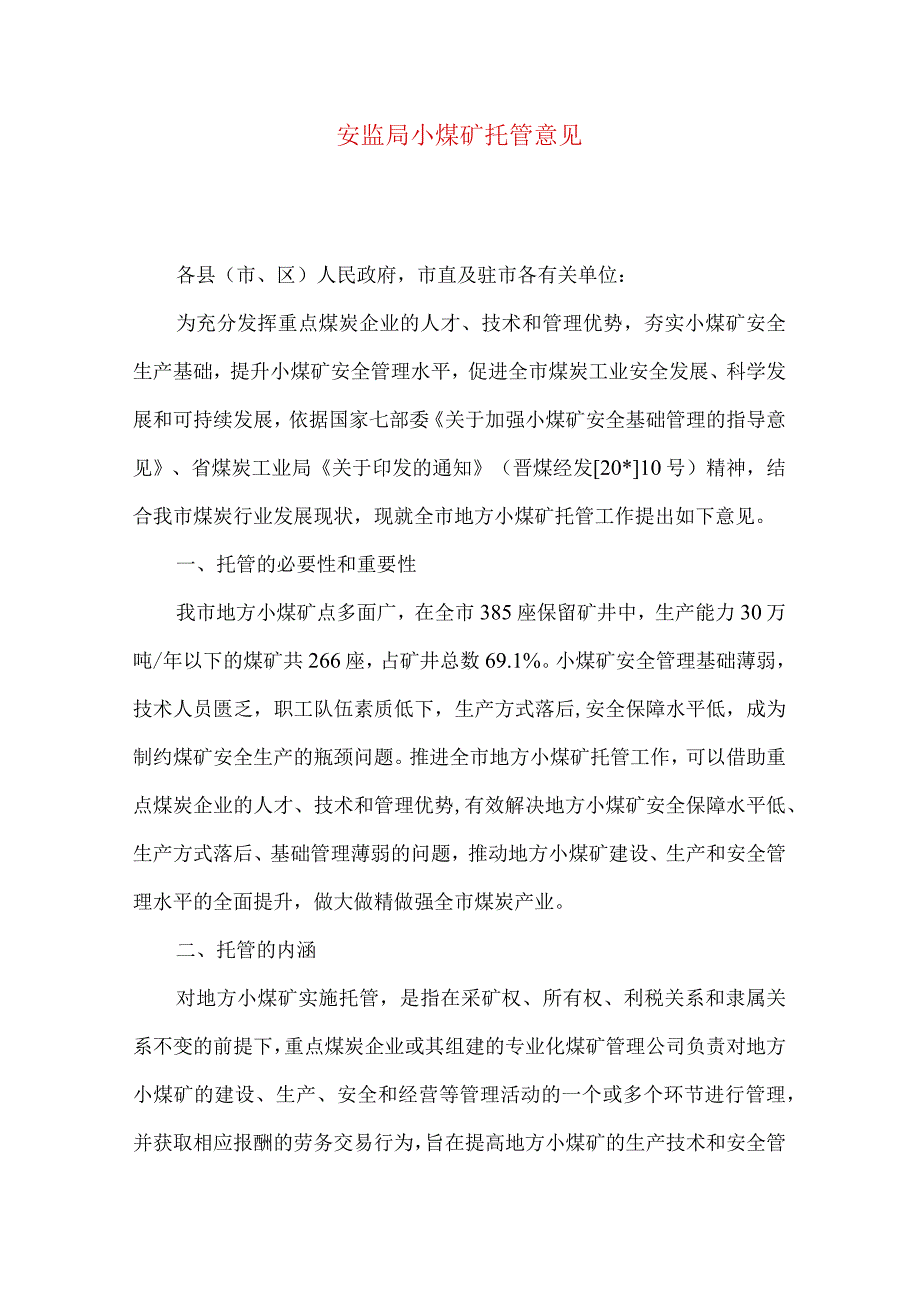 安监局小煤矿托管意见.docx_第1页