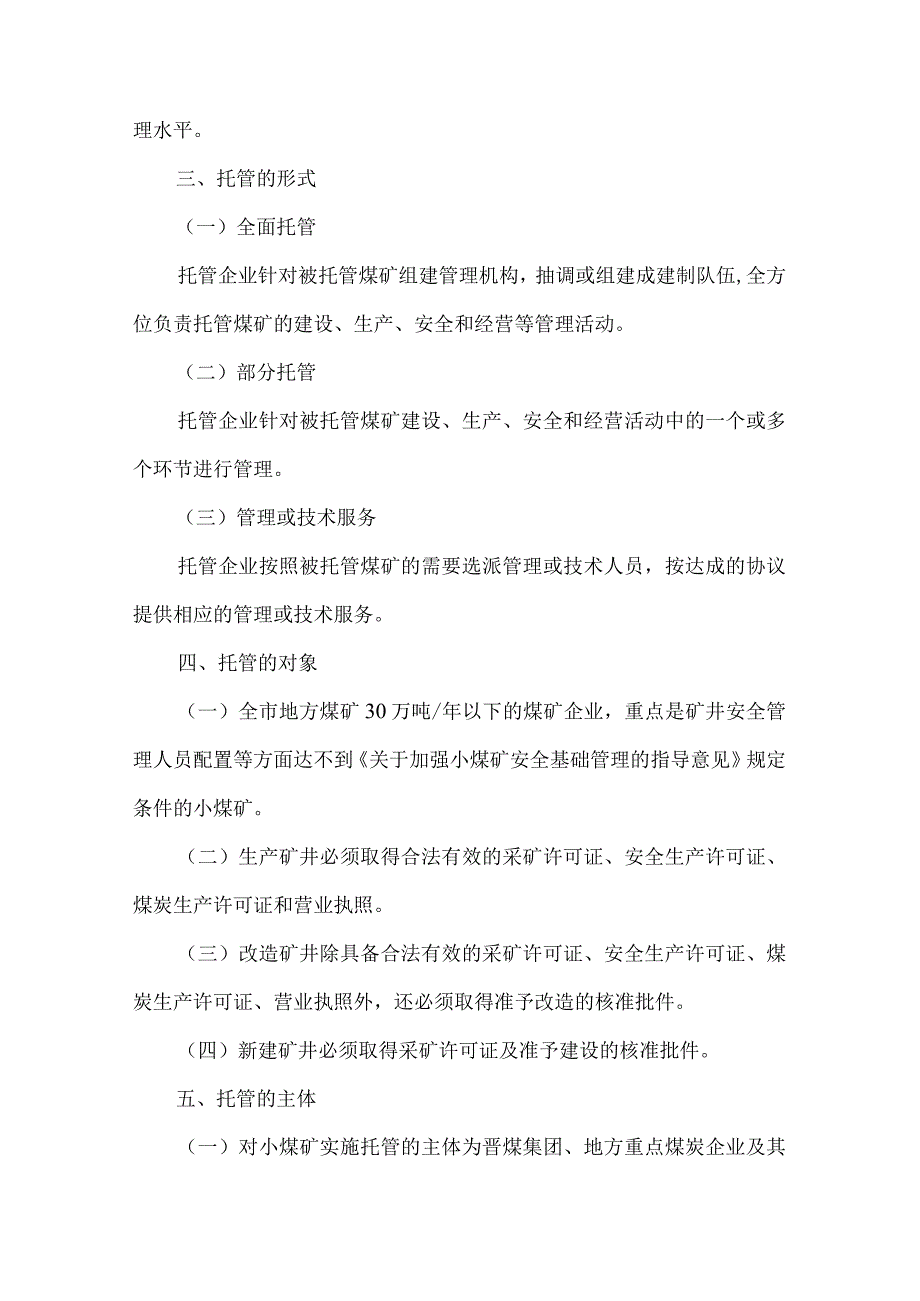 安监局小煤矿托管意见.docx_第2页