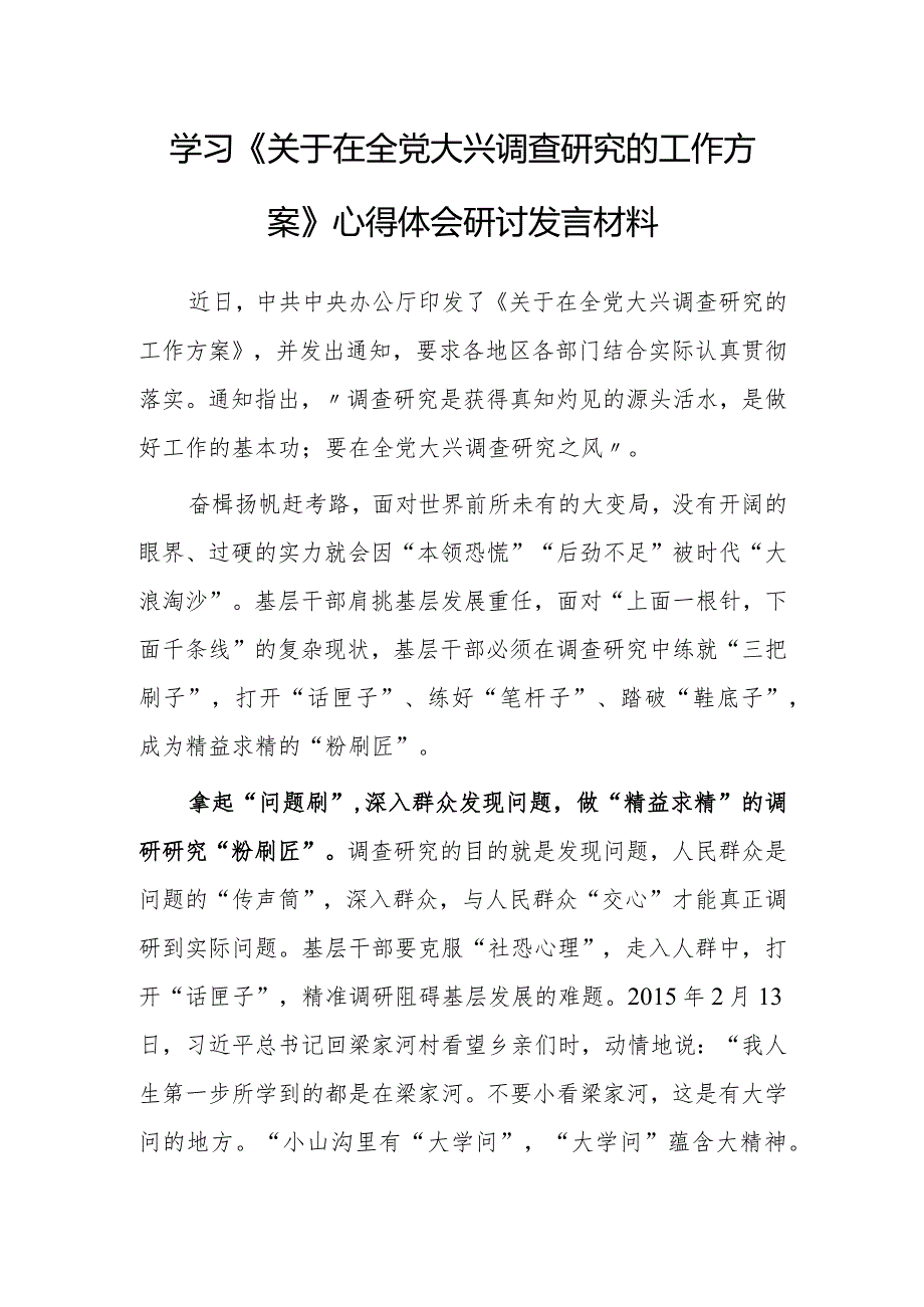 党员干部学习贯彻《关于在全党大兴调查研究的工作方案》心得体会研讨发言【共5篇】.docx_第1页