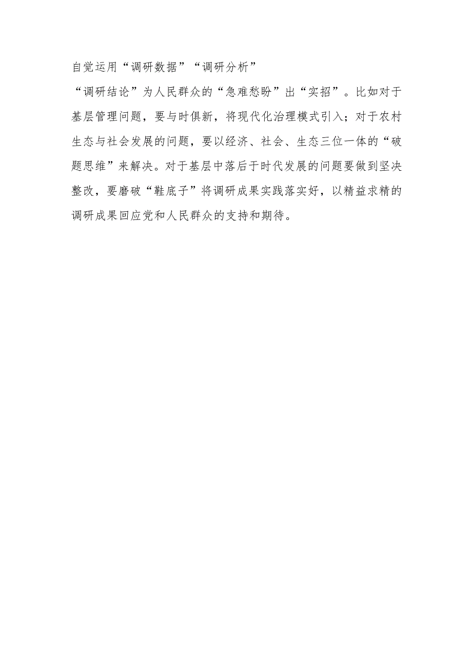 党员干部学习贯彻《关于在全党大兴调查研究的工作方案》心得体会研讨发言【共5篇】.docx_第3页