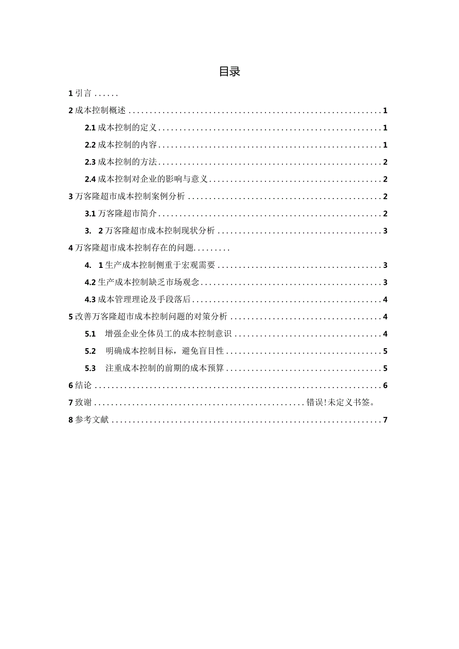 小企业成本控制存在的问题.docx_第2页