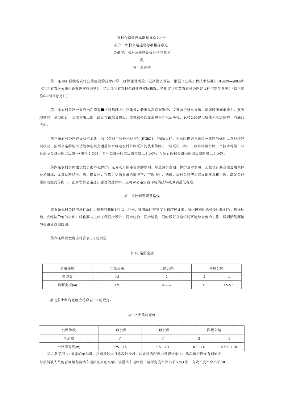 农村公路建设标准指导意见设计施工组织方案.docx_第1页