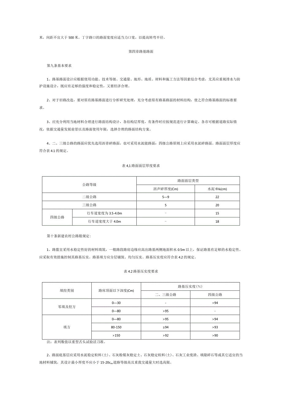 农村公路建设标准指导意见设计施工组织方案.docx_第2页