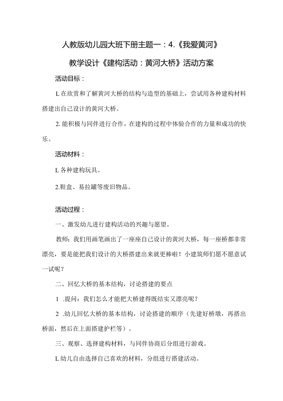 人教版幼儿园大班下册主题一：4.《我爱黄河》教学设计《建构活动：黄河大桥》活动方案.docx_第1页