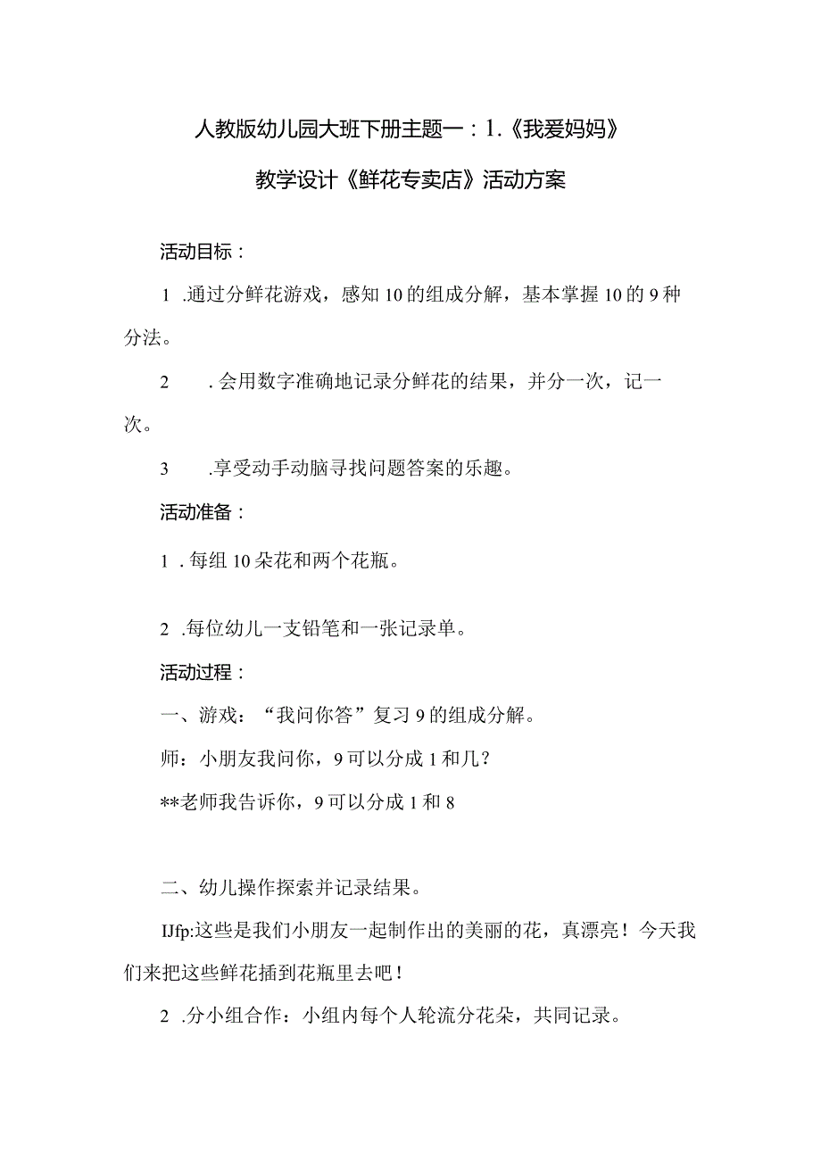 人教版幼儿园大班下册主题一：1.《我爱妈妈》教学设计《鲜花专卖店》活动方案.docx_第1页