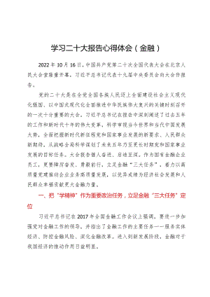 学习贯彻党的二十大精神专题—学习二十大报告心得体会（金融）.docx