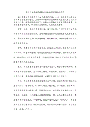 兰州中专学校的高铁乘务都要学习那些礼仪？.docx