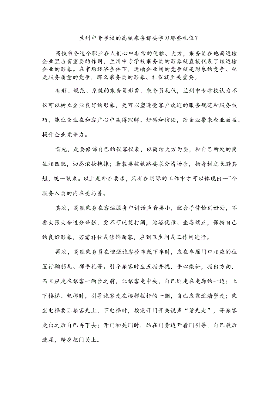 兰州中专学校的高铁乘务都要学习那些礼仪？.docx_第1页