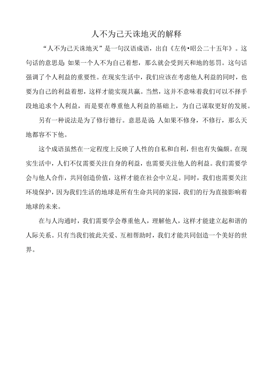 人不为己天诛地灭的解释.docx_第1页