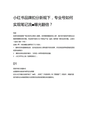 小红书品牌扣分新规下专业号如何实现笔记流量曝光翻倍？.docx