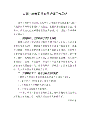 兴唐小学专职保安员培训工作总结.docx