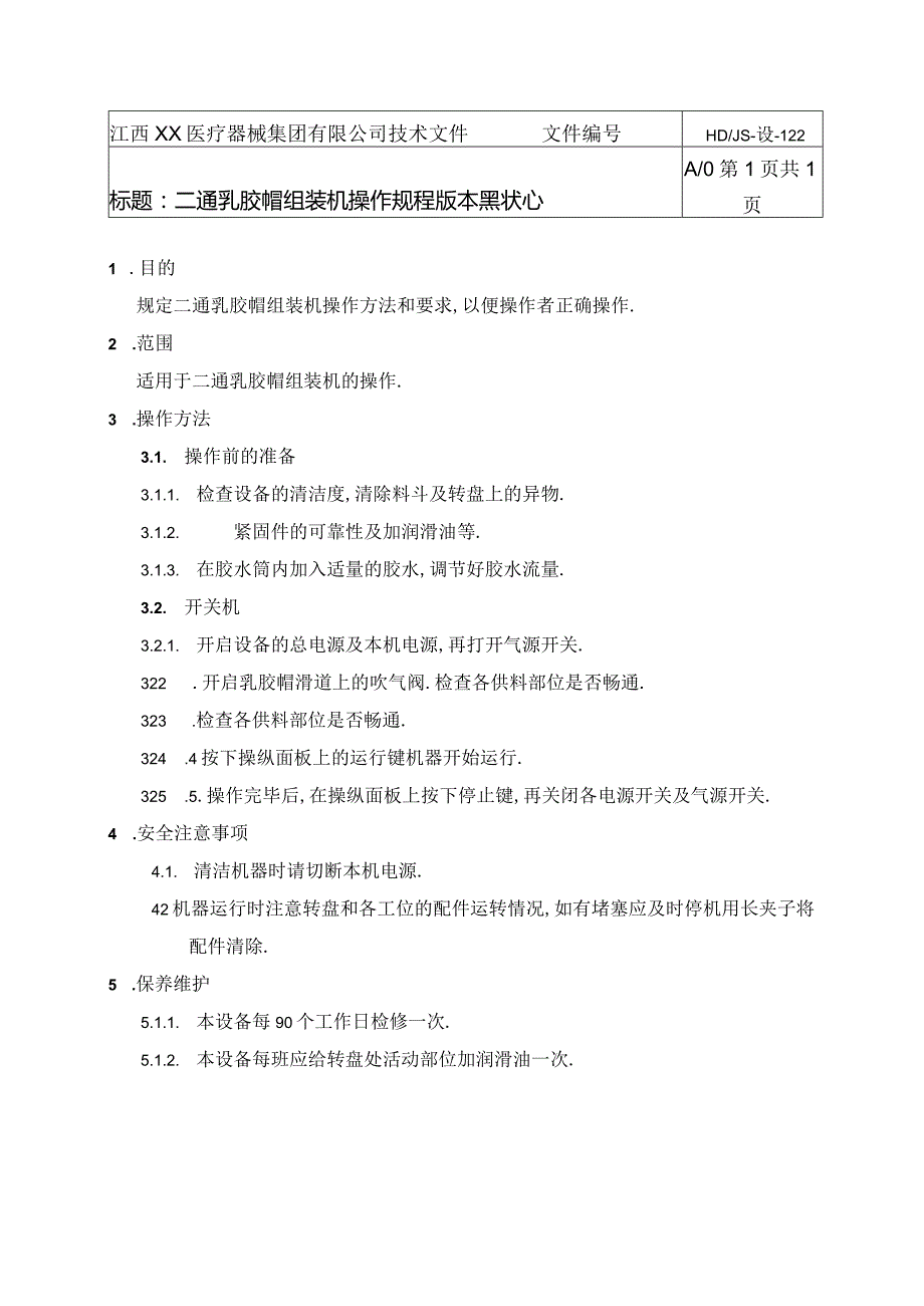 二通乳胶帽组装机操作规程.docx_第1页