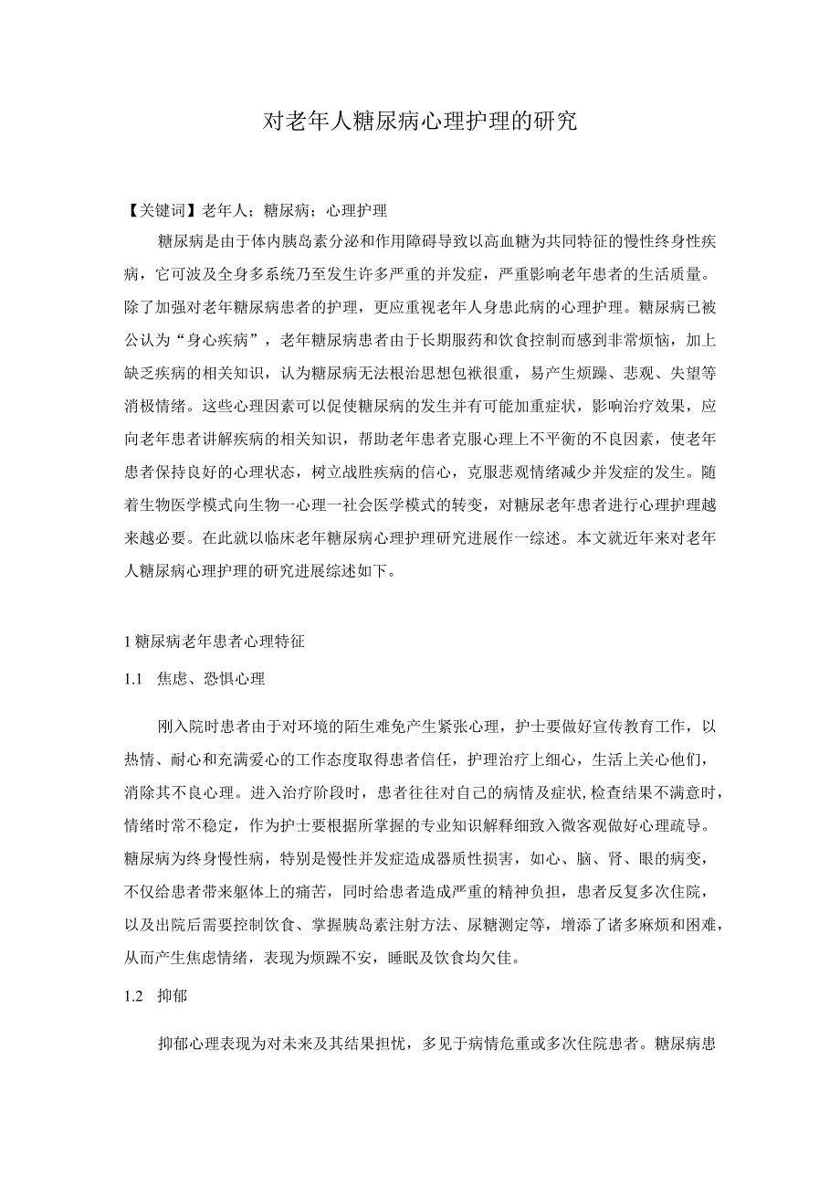 对老年人糖尿病心理护理的研究.docx_第1页