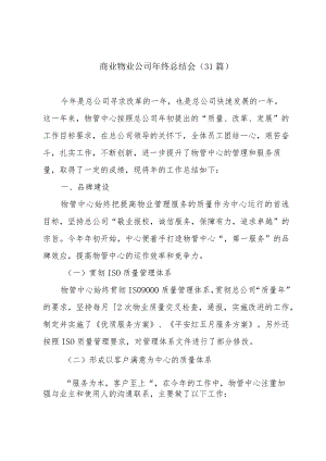 商业物业公司年终总结会（31篇）.docx