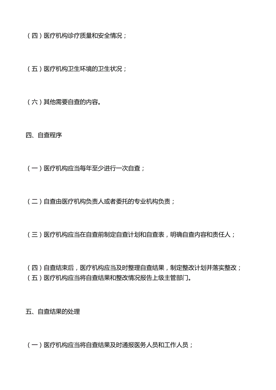 医疗机构依法执业自查工作制度.docx_第2页