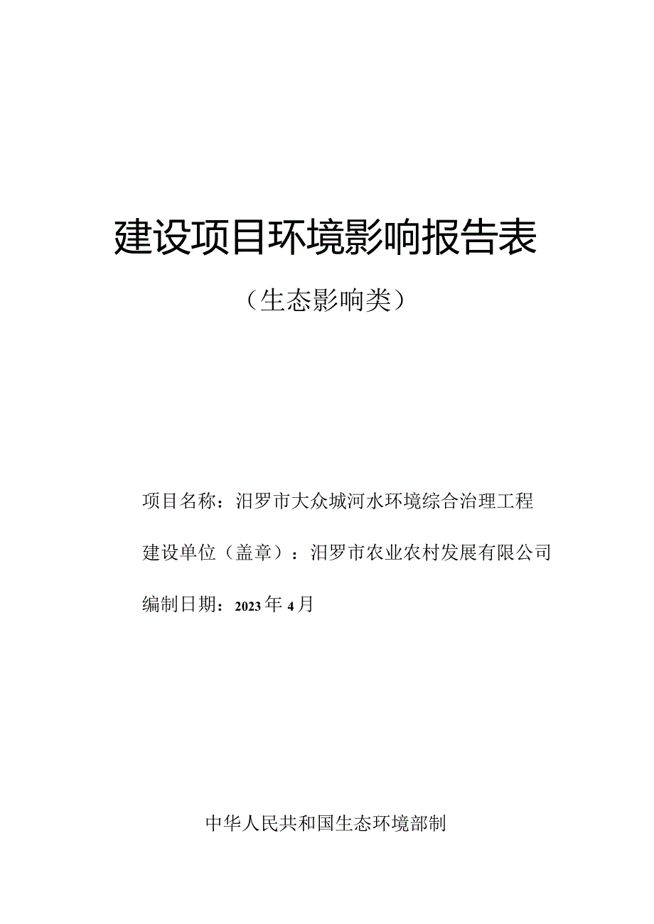 大众塅河水环境综合治理工程环评报告.docx_第1页