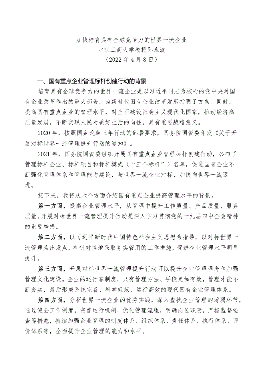 党课：加快培育具有全球竞争力的世界一流企业.docx_第1页