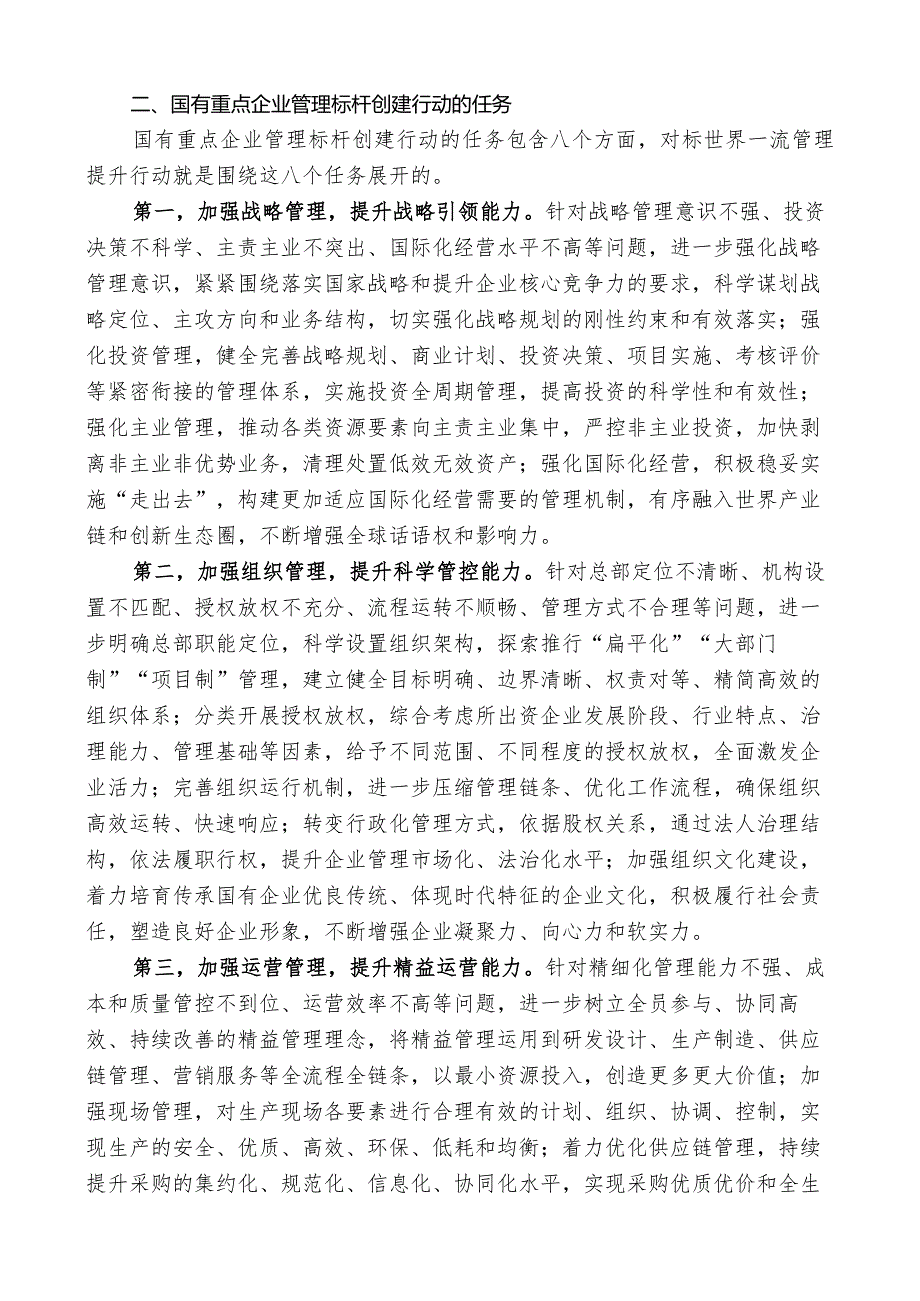 党课：加快培育具有全球竞争力的世界一流企业.docx_第3页