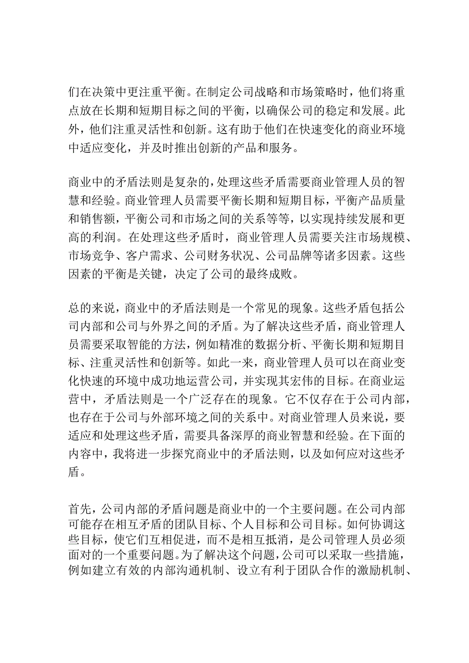 商业中的矛盾法则.docx_第2页