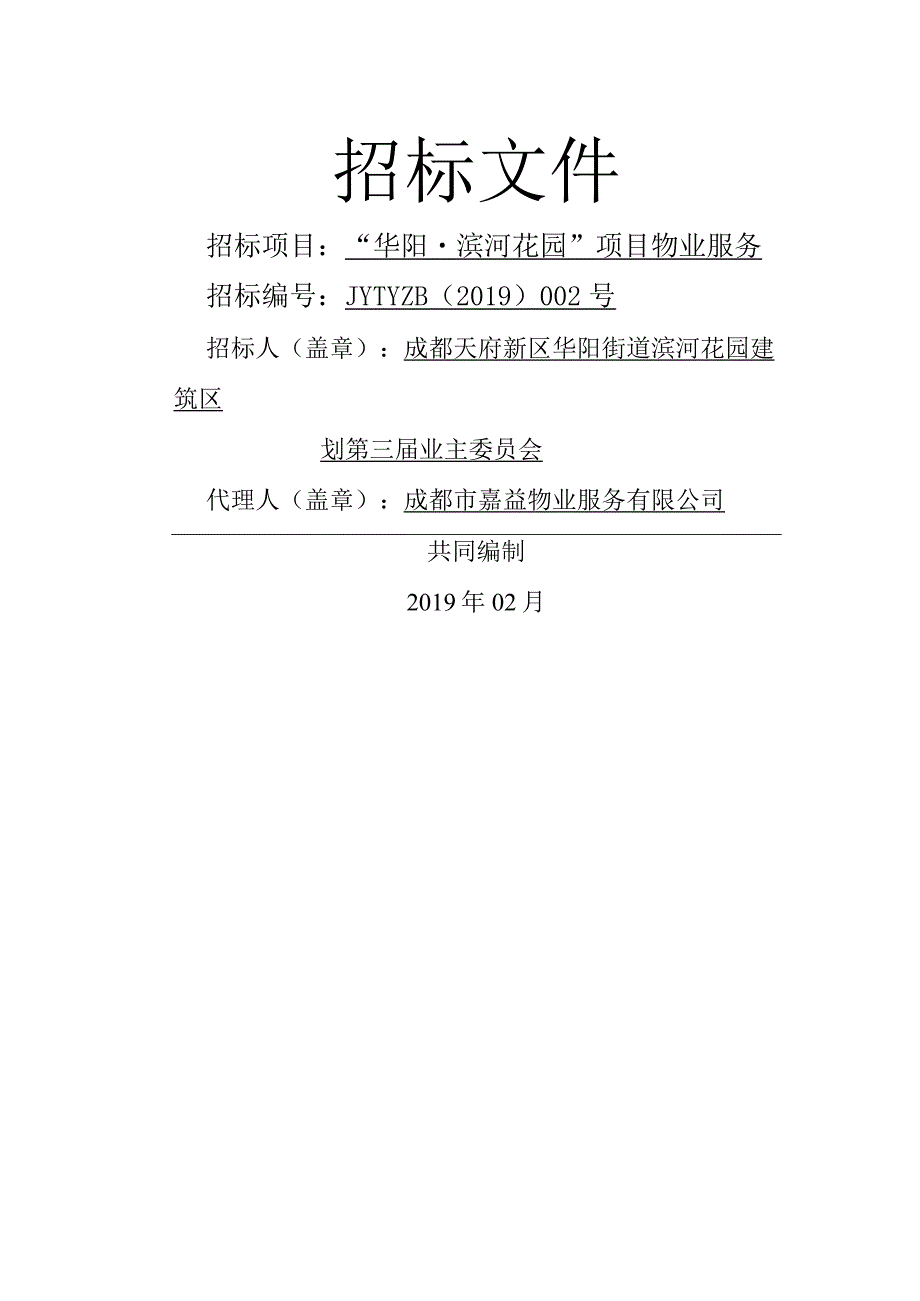 华阳滨河花园物业服务招标文件.docx_第1页