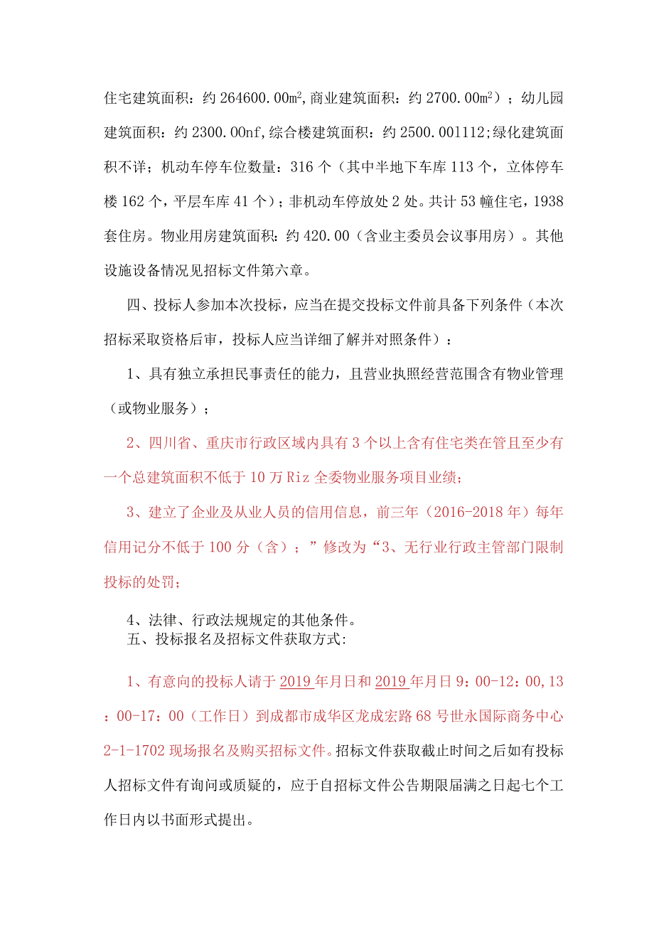 华阳滨河花园物业服务招标文件.docx_第3页