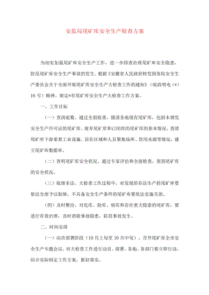 安监局尾矿库安全生产检查方案.docx