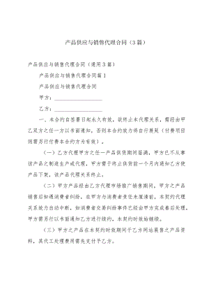 产品供应与销售代理合同（3篇）.docx