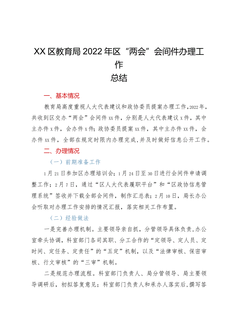 学习“两会”系列文件——xx区教育局2022年区“两会”会间件办理工作总结.docx_第1页