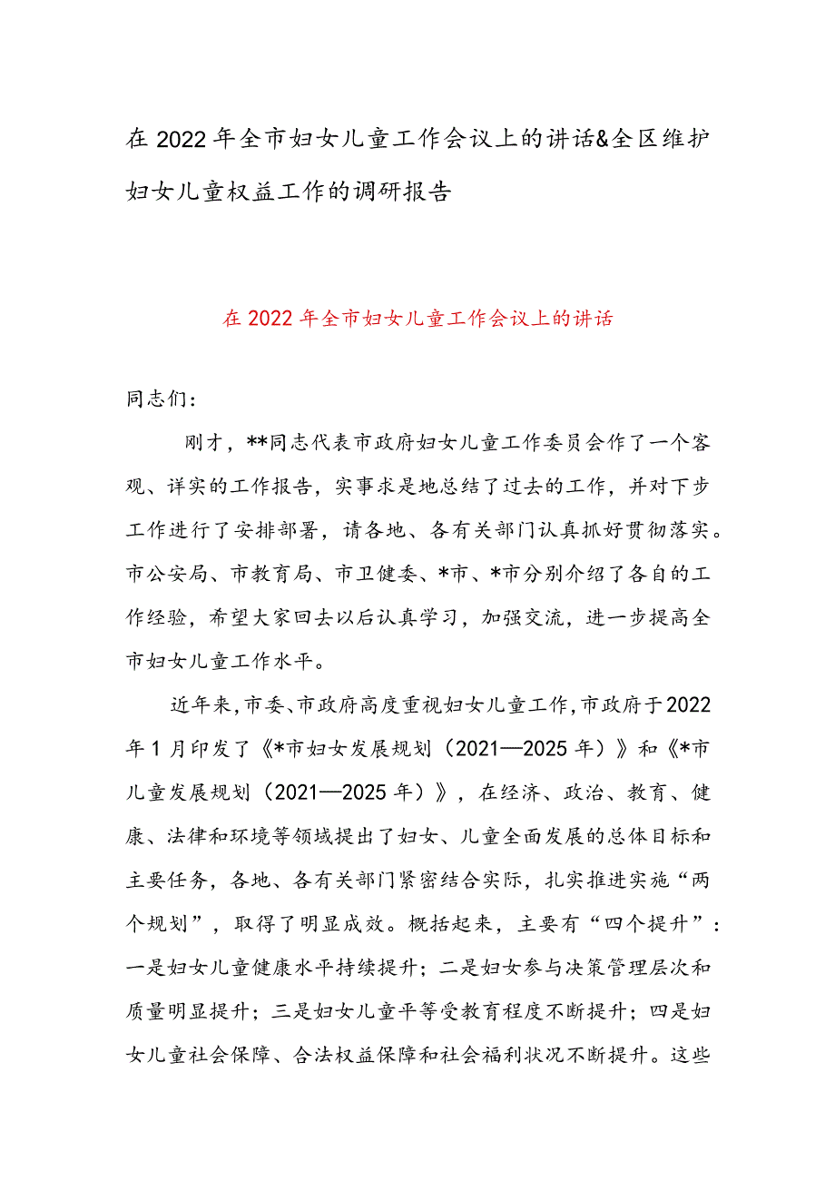 在2022年全市妇女儿童工作会议上的讲话 & 全区维护妇女儿童权益工作的调研报告.docx_第1页