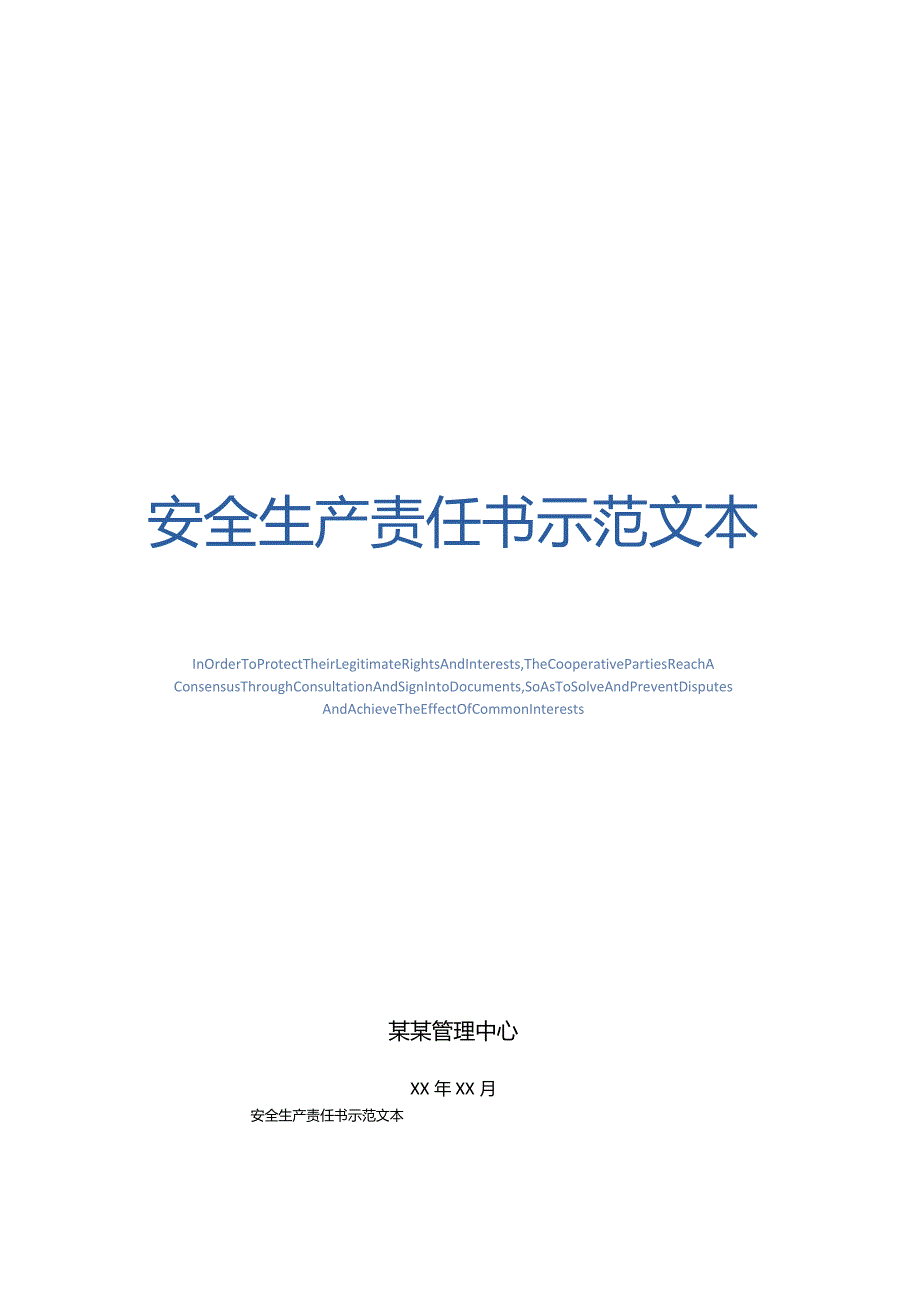 安全生产责任书示范文本.docx_第1页