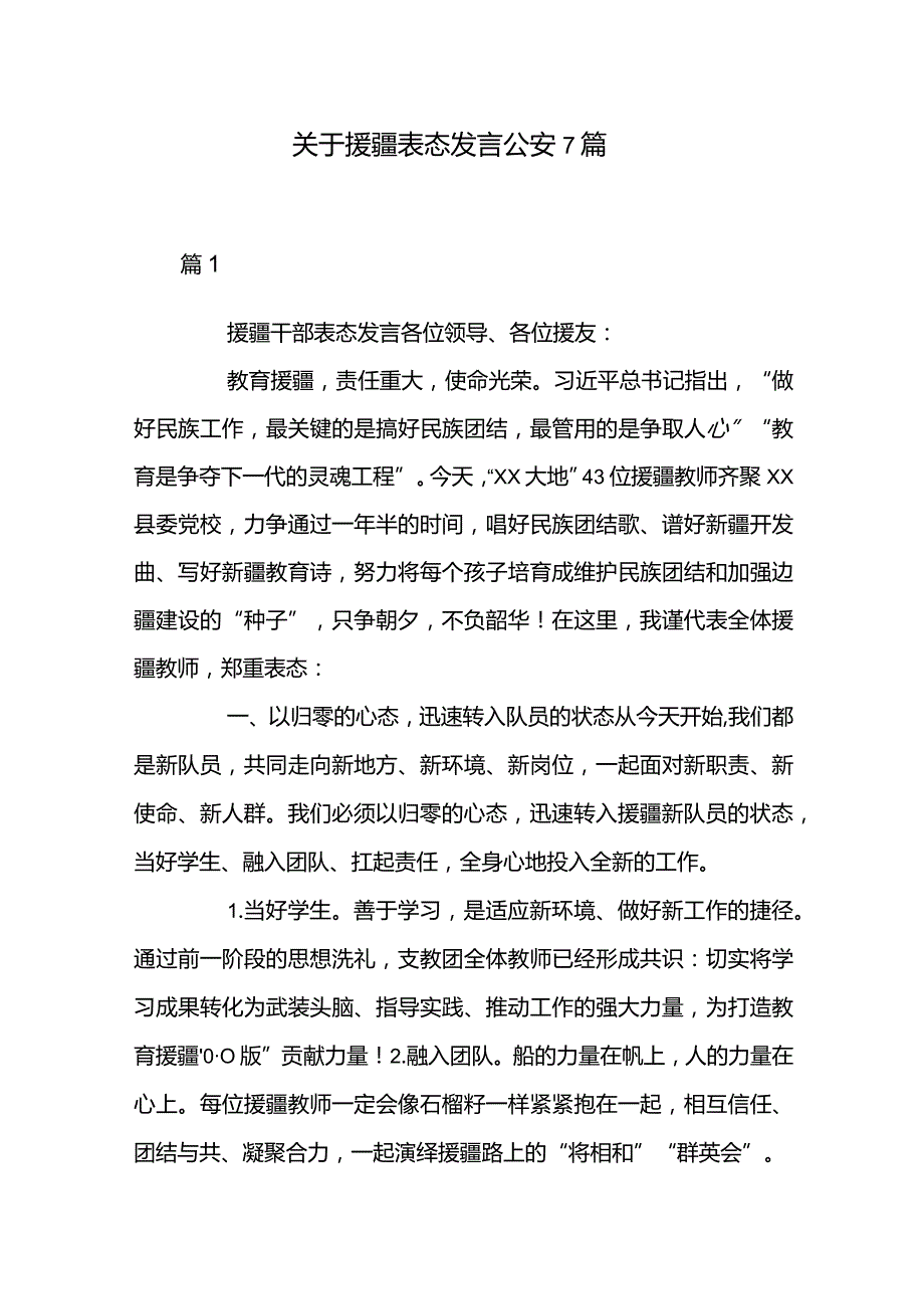 关于援疆表态发言公安7篇.docx_第1页