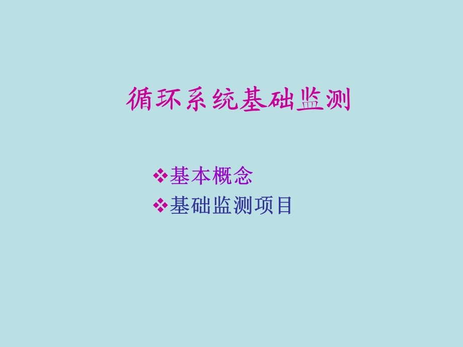 小儿循环系统的基础监测.ppt_第2页