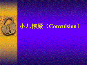 小儿惊厥(Convulsion).ppt