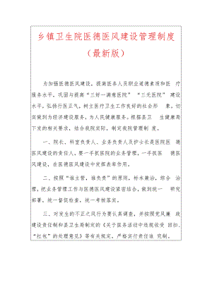 1.乡镇卫生院医德医风建设管理制度（最新版）.docx