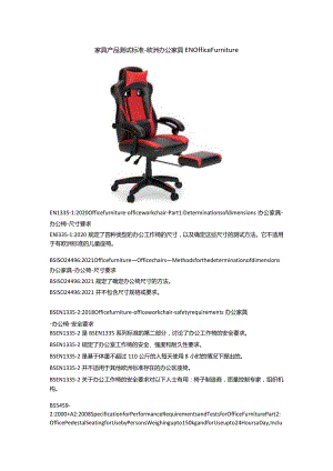 家具产品测试标准 - 欧洲办公家具.docx