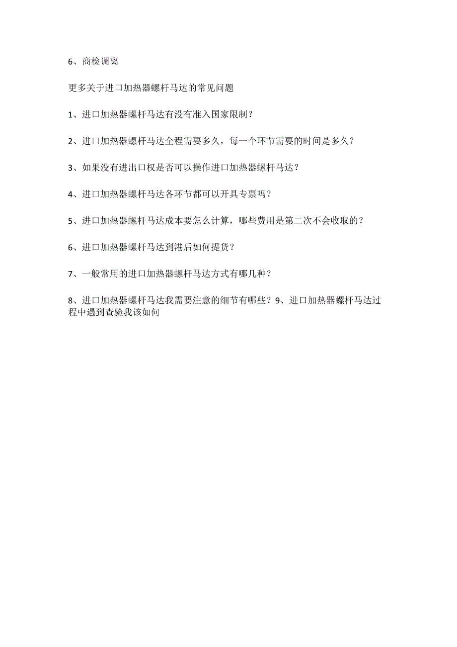 关于加热器螺杆马达进口报关手续及进口常见问题【清关知识】.docx_第3页