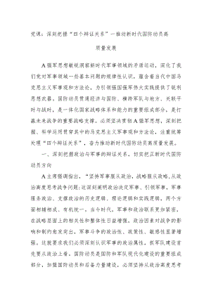 党课：深刻把握“四个辩证关系”—推动新时代国防动员高质量发展.docx